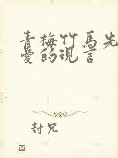 青梅竹马先婚后爱的现言