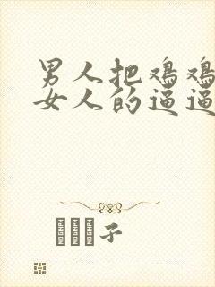 男人把鸡鸡插进女人的逼逼里视频封面