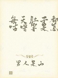 每天肚子都咕噜咕噜响是怎么回事