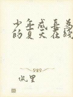 少年成长为大人的夏天在线观看