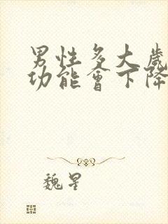 男性多大岁数性功能会下降