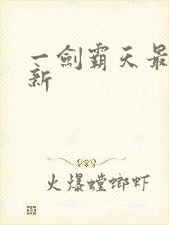 一剑霸天最新更新