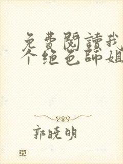 免费阅读我的七个绝色师姐全文封面