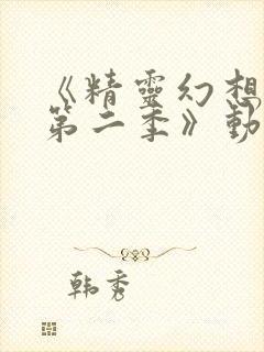 《精灵幻想记 第二季》动漫