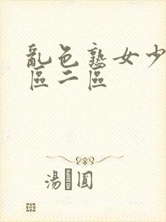 乱色熟女少妇一区二区