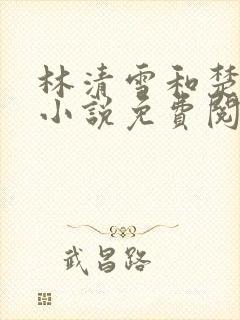 林清雪和楚阳的小说免费阅读