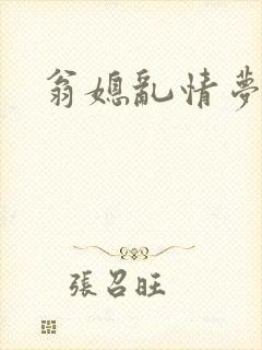 翁媳乱情梦碎封面