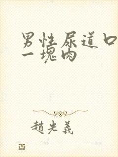 男性尿道口长出一块肉