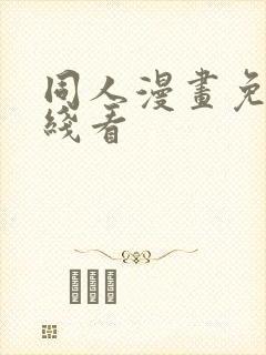 同人漫画免费在线看