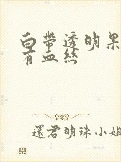 白带透明果冻状有血丝封面