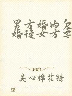 男方婚内欠款离婚后女方要还吗