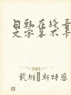 日韩在线看片中文字幕不卡