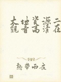 大地资源二免费观看高清在