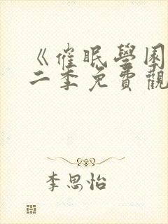 《催眠学园》第二季免费观看