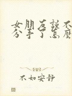 女朋友说不合适分手了怎么挽回