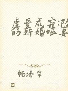 虐爱成宠:陆总的新婚哑妻小说观看