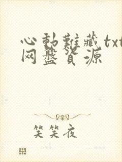 心动难藏txt网盘资源