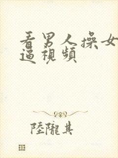 看男人操女人的逼视频封面