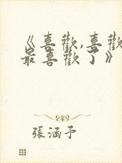 《喜欢,喜欢,最喜欢了》动漫在哪里看