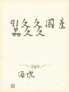 91久久国产精品久久