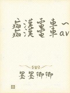 痴汉电车～人妻痴汉电车av