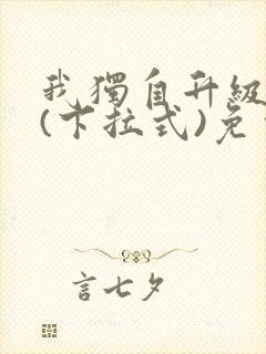 我独自升级漫画(下拉式)免费观看封面