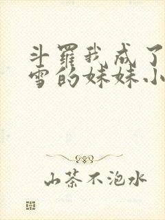 斗罗我成了千仞雪的妹妹小说