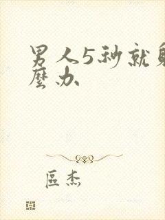 男人5秒就射怎么办