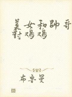 美女和帅哥一起对鸡鸡