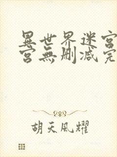 异世界迷宫开后宫无删减完整版封面