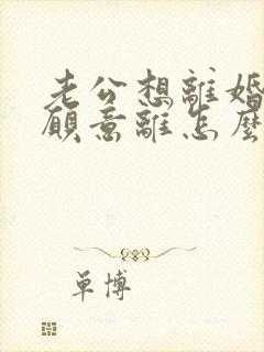 老公想离婚我不愿意离怎么解决