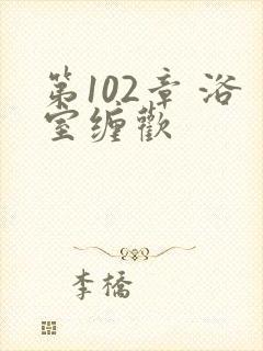 第102章 浴室缠欢