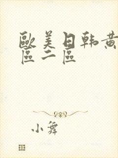 欧美日韩黄片一区二区