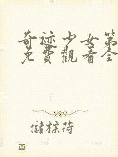 奇迹少女第2季免费观看全集封面