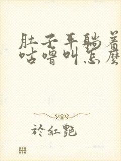 肚子平躺着咕噜咕噜叫怎么回事