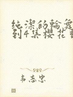 纯洁的轮舞曲1到4集樱花动漫