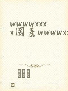 wwwwxxxx国产wwwwxxxx麻豆封面