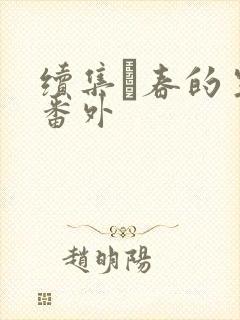 续集·春的生活番外