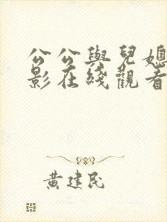 公公与儿媳妇电影在线观看