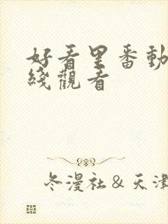 好看里番动漫在线观看