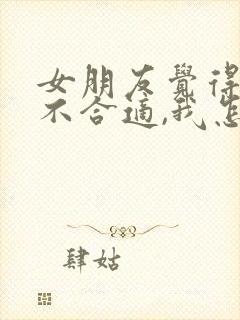 女朋友觉得我们不合适,我怎么挽回