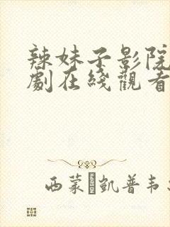 辣妹子影院电视剧在线观看免费高清版封面