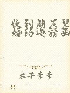 收到朋友儿子结婚的邀请函怎么回复封面