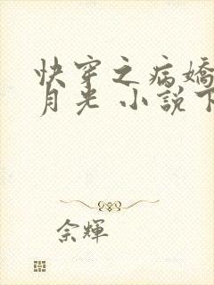 快穿之病娇的白月光 小说下载