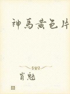 神马黄色片麻豆