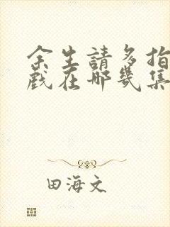 余生请多指教吻戏在哪几集