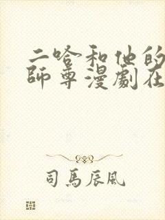 二哈和他的白猫师尊漫剧在哪里看