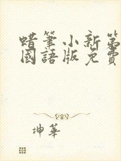 蜡笔小新第九季国语版免费观看全集