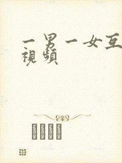 一男一女互操的视频