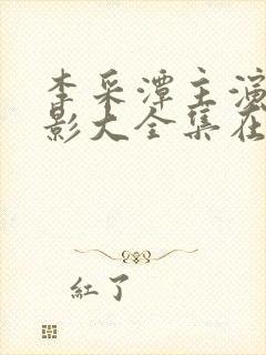 李采潭主演的电影大全集在线观看